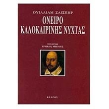 ΟΝΕΙΡΟ ΚΑΛΟΚΑΙΡΙΝΗΣ ΝΥΧΤΑΣ  Θέατρο