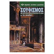 ΣΟΥΦΙΣΜΟΣ  Ανατολικές Θρησκείες