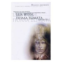 ΙΔΙΑ ΨΥΧΗ ΠΟΛΛΑ ΣΩΜΑΤΑ  Ψυχολογία