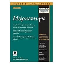 Μάρκετινγκ 4η αμερ.έκδοση  Γενική