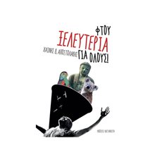 Φτου ξελευτερία για όλους  Σύγχρονη Ελληνική Λογοτεχνία