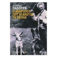 Ο ΑΝΘΡΩΠΟΣ ΠΟΥ ΑΓΑΠΟΥΣΕ ΤΑ ΣΚΥΛΙΑ  Σύγχρονη Ξένη Λογοτεχνία