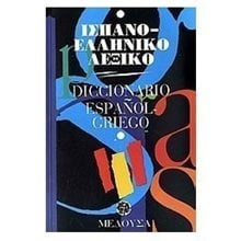 ΙΣΠΑΝΟ-ΕΛΛΗΝΙΚΟ ΛΕΞΙΚΟ  Ξενόγλωσσα Λεξικά