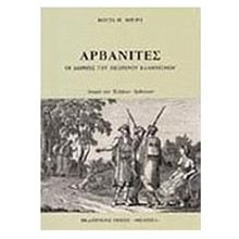 ΑΡΒΑΝΙΤΕΣ  Νεότερη-Σύγχρονη Ιστορία