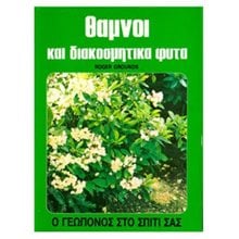 ΘΑΜΝΟΙ ΚΑΙ ΔΙΑΚΟΣΜΗΤΙΚΑ ΦΥΤΑ (ΒΙΒΛΙΟ ΠΡΟΣΦΟΡΑΣ)  Κηπευτική
