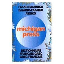 ΓΑΛΛΟΕΛΛΗΝΙΚΟ-ΕΛΛΗΝΟΓΑΛ.ΛΕΞΙΚΟ MICHIGAN PRESS 160012  Ξενόγλωσσα Λεξικά