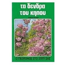 ΤΑ ΔΕΝΔΡΑ ΤΟΥ ΚΗΠΟΥ  Δεντροκομία