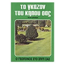 ΤΟ ΓΚΑΖΟΝ ΤΟΥ ΚΗΠΟΥ ΣΑΣ  Κηπευτική