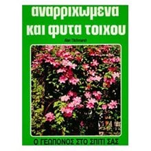 ΑΝΑΡΡΙΧΩΜΕΝΑ ΚΑΙ ΦΥΤΑ ΤΟΙΧΟΥ (ΒΙΒΛΙΟ ΠΡΟΣΦΟΡΑΣ)  Ανθοκομία