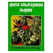 ΦΥΤΑ ΕΣΩΤΕΡΙΚΟΥ ΧΩΡΟΥ (ΒΙΒΛΙΟ ΠΡΟΣΦΟΡΑΣ)  Ανθοκομία