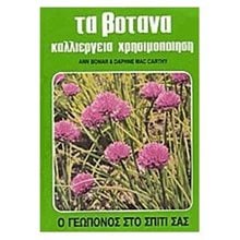 ΤΑ ΒΟΤΑΝΑ ΚΑΛΛΙΕΡΓΕΙΑ ΧΡΗΣΙΜΟΠΟΙΗΣΗ  Κηπευτική