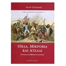 ΟΠΛΑ ΜΙΚΡΟΒΙΑ ΚΑΙ ΑΤΣΑΛΙ  Μελέτες-Δοκίμια