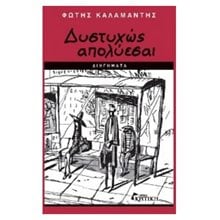 ΔΥΣΤΥΧΩΣ ΑΠΟΛΥΕΣΑΙ  Σύγχρονη Ελληνική Λογοτεχνία