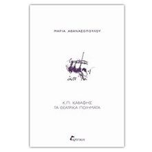Κ.Π.ΚΑΒΑΦΗΣ-ΤΑ ΘΕΤΡΙΚΑ ΠΟΙΗΜΑΤΑ  Μελέτες-Κριτική