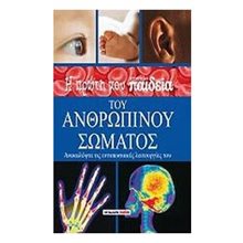 Η ΠΡΩΤΗ ΜΟΥ ΕΓΚΥΚΛΟΠΑΙΔΕΙΑ ΤΟΥ ΑΝΘΡΩΠΙΝΟΥ ΣΩΜΑΤΟΣ 064313  Γενική