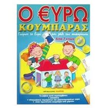 Ο ΕΥΡΩΚΟΥΜΠΑΡΑΣ  Διάφορα
