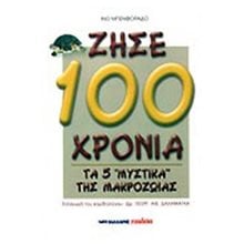 ΖΗΣΕ 100 ΧΡΟΝΙΑ-ΤΑ 5 ΜΥΣΤΙΚΑ ΤΗΣ ΜΑΚΡΟΖΩΙΑΣ  Οδηγοί Φυσικής Κατάστασης