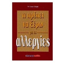 ΤΙ ΠΡΕΠΕΙ ΝΑ ΞΕΡΩ ΓΙΑ ΤΙΣ ΑΛΛΕΡΓΙΕΣ 063669  Ιατρικοί Οδηγοί