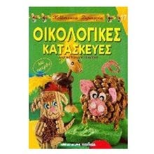 ΟΙΚΟΛΟΓΙΚΕΣ ΚΑΤΑΣΚΕΥΕΣ 17  063661  Χειροτεχνίες-Κατασκευές Για Παιδιά