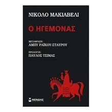 Ο ηγεμόνας 31113  Βιβλία Στρατηγικής-Πολέμου