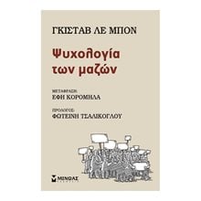 Ψυχολογία των μαζών 31112  Ψυχολογία