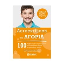 ΑΥΤΟΕΚΤΙΜΗΣΗ ΓΙΑ ΑΓΟΡΙΑ 32090  Παιδαγωγική Ψυχολογία