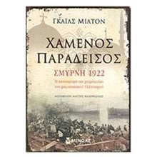 Χαμένος Παράδεισος 35126  Νεότερη-Σύγχρονη Ιστορία