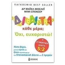 Δίαιτα κάθε μέρα; Όχι ευχαριστώ! 32247  Υγιεινή Διατροφή-Δίαιτα