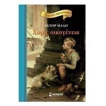 Χωρίς οικογένεια 16648  Κλασσική Λογοτεχνία
