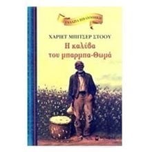 H καλύβα του μπαρμπα-Θωμά 16666  Κλασσική Λογοτεχνία