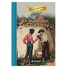 Οι περιπέτειες του Τομ Σόγιερ 16625  Κλασσική Λογοτεχνία