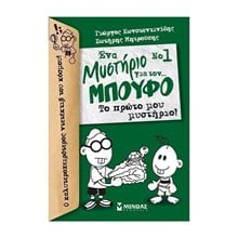 Μπούφος 1, Ένα μυστήριο για τον... Μπούφο!, Το πρώτο μου μυστήριο 22560  Περιπέτειες Μυστηρίου-Φαντασίας