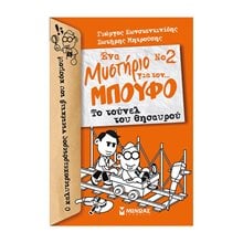 Μπούφος 2, Ένα μυστήριο για τον... Μπούφο!, Το τούνελ του θησαυρού 22561  Περιπέτειες Μυστηρίου-Φαντασίας