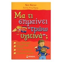 ΜΑ ΤΙ ΣΗΜΑΙΝΕΙ ΤΡΩΩ ΥΓΙΕΙΝΑ 13407  Γενική