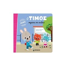 Ο ΤΙΜΟΣ ΠΗΓΑΙΝΕΙ ΣΤΟ ΣΧΟΛΕΙΟ 14223  Παραμύθια Δεμένα