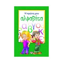 Η ΠΡΩΤΗ ΜΟΥ ΑΛΦΑΒΗΤΑ  Βοηθήματα-Οδηγοί