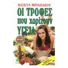 ΟΙ ΤΡΟΦΕΣ ΠΟΥ ΧΑΡΙΖΟΥΝ ΥΓΕΙΑ  Υγιεινή Διατροφή-Δίαιτα
