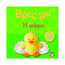 ΒΡΕΣ ΜΕ! Η ΦΑΡΜΑ ΚΩΔ.09775  Τρισδιάστατα Βιβλία