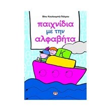 ΠΑΙΧΝΙΔΙΑ ΜΕ ΤΗΝ ΑΛΦΑΒΗΤΑ  Γράμματα