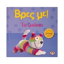 ΒΡΕΣ ΜΕ! ΤΑ ΖΩΑΚΙΑ  Διάφορα