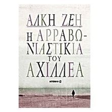 Η αρραβωνιαστικιά του Αχιλλέα  Σύγχρονη Ελληνική Λογοτεχνία