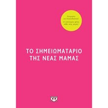 ΤΟ ΣΗΜΕΙΩΜΑΤΑΡΙΟ ΤΗΣ ΝΕΑΣ ΜΑΜΑΣ  Βιβλία Για Έγκυες-Μητέρες-Μωρά