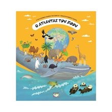Ο ΑΤΛΑΝΤΑΣ ΤΩΝ ΖΩΩΝ  Άγρια Ζώα