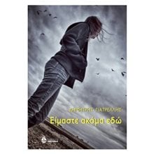 ΕΙΜΑΣΤΕ ΑΚΟΜΑ ΕΔΩ  Σύγχρονη Ελληνική Λογοτεχνία