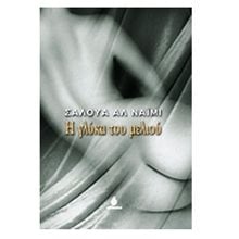 Η ΓΛΥΚΑ ΤΟΥ ΜΕΛΙΟΥ  Σύγχρονη Ξένη Λογοτεχνία