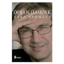 ΑΛΛΑ ΧΡΩΜΑΤΑ  Σύγχρονη Ξένη Λογοτεχνία