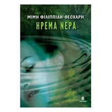 ΗΡΕΜΑ ΝΕΡΑ  Αστυνομικά