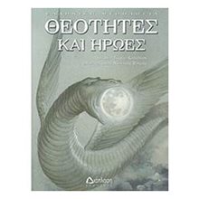 ΘΕΟΤΗΤΕΣ ΚΑΙ ΗΡΩΕΣ  Ελληνική Μυθολογία