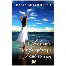 ΑΝ ΑΚΟΥΣ ΑΠΟΨΕ ΚΡΑΤΑ ΜΕ ΑΠΟ ΤΟ ΧΕΡΙ , ΩΚ 233  Σύγχρονη Ελληνική Λογοτεχνία
