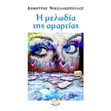 Η ΜΕΛΩΔΙΑ ΤΗΣ ΑΜΑΡΤΙΑΣ , ΩΚ 246  Σύγχρονη Ελληνική Λογοτεχνία